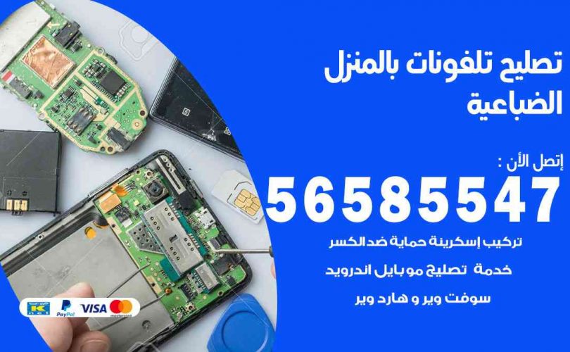 تصليح تلفونات بالمنزل الضباعية