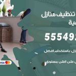 أفضل شركة تنظيف الضباعية / 55549242 / تنظيف غسيل تعقيم مع الكفالة