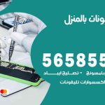 تصليح تلفونات بالمنزل الضجيج / 56585547 / ورشة إصلاح وصيانة تلفونات بالبيت