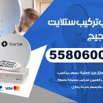 فني ستلايت الضجيج / 55806005 / تركيب صيانة برمجة ستلايت رسيفر 24 ساعة