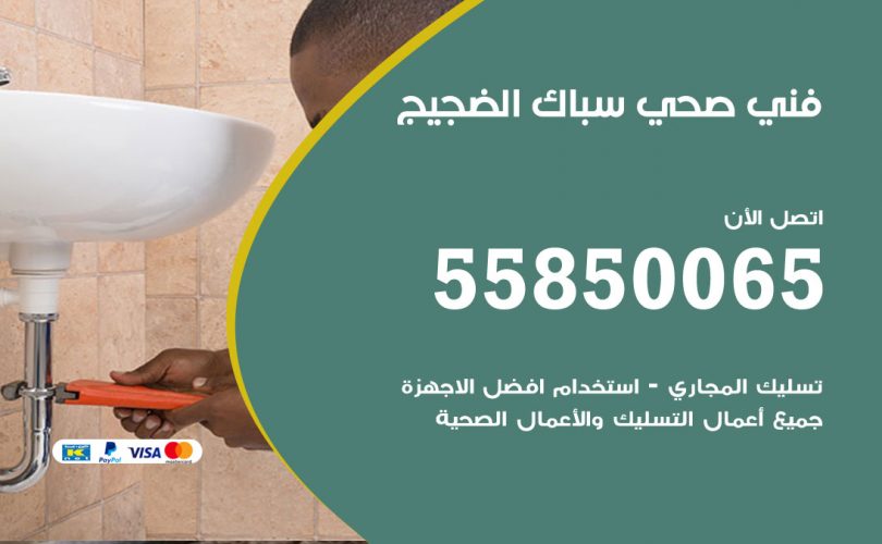 فني صحي الضجيج