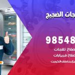 فني ثلاجات هندي الضجيج / 98548488 / فني تصليح ثلاجات فريزرات برادات مع الكفالة