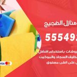 أفضل شركة تنظيف الضجيج / 55549242 / تنظيف غسيل تعقيم مع الكفالة