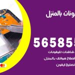 تصليح تلفونات بالمنزل الظهر / 56585547 / ورشة إصلاح وصيانة تلفونات بالبيت