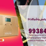 مقوي شبكة 5g الظهر / 99384888 / مقوي سيرفس 5g