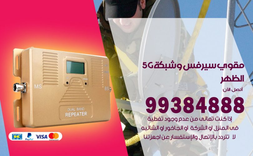 مقوي شبكة 5g الظهر