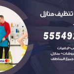 أفضل شركة تنظيف الظهر / 55549242 / تنظيف غسيل تعقيم مع الكفالة