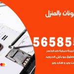 تصليح تلفونات بالمنزل العارضية / 56585547 / ورشة إصلاح وصيانة تلفونات بالبيت