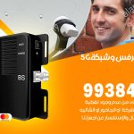 مقوي شبكة 5g العارضية / 99384888 / مقوي سيرفس 5g