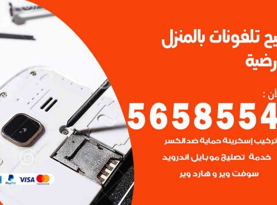 تصليح تلفونات بالمنزل العارضية