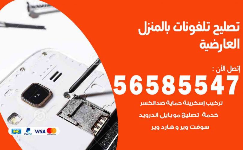 تصليح تلفونات بالمنزل العارضية