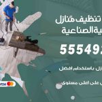 أفضل شركة تنظيف العارضية الصناعية / 55549242 / تنظيف غسيل تعقيم مع الكفالة