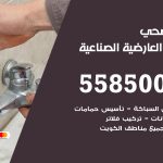 فني صحي العارضية الصناعية / 55850065 / معلم صحي سباك