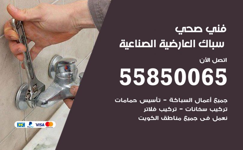 فني صحي العارضية الصناعية