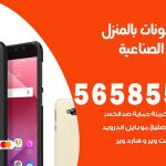 تصليح تلفونات بالمنزل العارضية الصناعية / 56585547 / ورشة إصلاح وصيانة تلفونات بالبيت