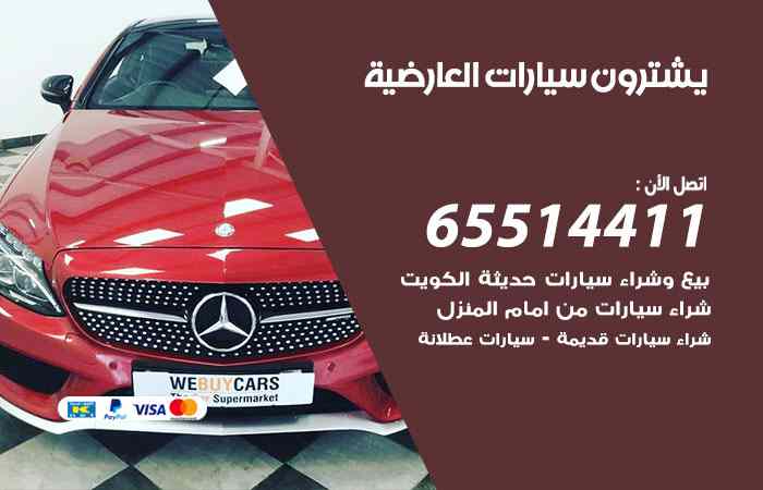 شراء وبيع سيارات العارضية
