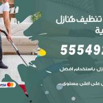 أفضل شركة تنظيف العارضية / 55549242 / تنظيف غسيل تعقيم مع الكفالة