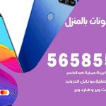 تصليح تلفونات بالمنزل العاصمة / 56585547 / ورشة إصلاح وصيانة تلفونات بالبيت