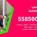 فني صحي العاصمة / 55850065 / معلم صحي سباك