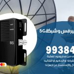 مقوي شبكة 5g العاصمة / 99384888 / مقوي سيرفس 5g