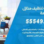 أفضل شركة تنظيف العاصمة / 55549242 / تنظيف غسيل تعقيم مع الكفالة