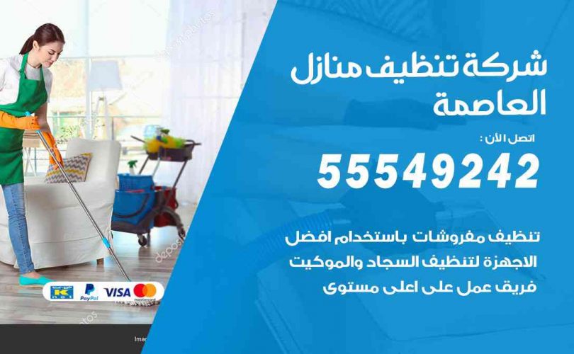 أفضل شركة تنظيف العاصمة