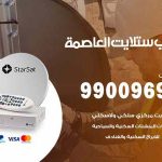تركيب ستلايت العاصمة / 65651441 / فني ستلايت 24 ساعة