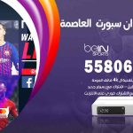 موزع بين سبورت العاصمة / 50007022 / تجديد اشتراك بي ان bein sport