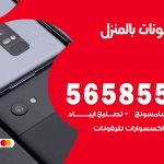 تصليح تلفونات بالمنزل العبدلي / 56585547 / ورشة إصلاح وصيانة تلفونات بالبيت