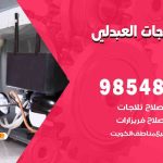 فني ثلاجات هندي العبدلي / 98548488 / فني تصليح ثلاجات فريزرات برادات مع الكفالة