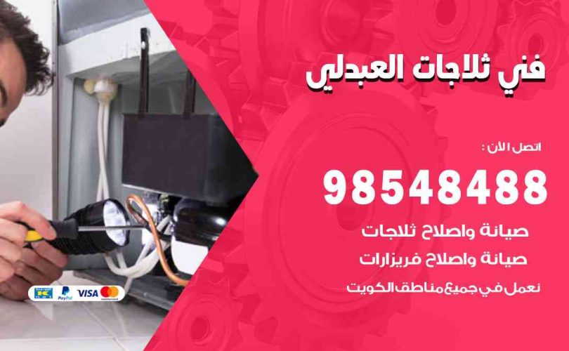 فني ثلاجات هندي العبدلي