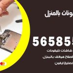 تصليح تلفونات بالمنزل العدان / 56585547 / ورشة إصلاح وصيانة تلفونات بالبيت