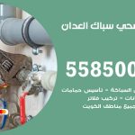 فني صحي العدان / 55850065 / معلم صحي سباك