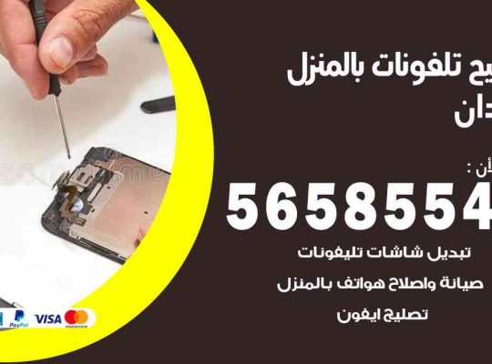 تصليح تلفونات بالمنزل العدان