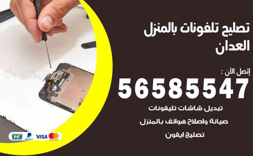 تصليح تلفونات بالمنزل العدان