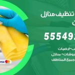 أفضل شركة تنظيف العدان / 55549242 / تنظيف غسيل تعقيم مع الكفالة