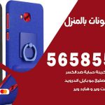 تصليح تلفونات بالمنزل العديلية / 56585547 / ورشة إصلاح وصيانة تلفونات بالبيت