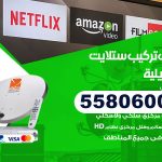 فني ستلايت العديلية / 55806005 / تركيب صيانة برمجة ستلايت رسيفر 24 ساعة