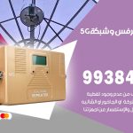 مقوي شبكة 5g العديلية / 99384888 / مقوي سيرفس 5g