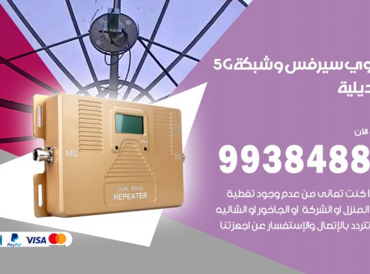 مقوي شبكة 5g العديلية