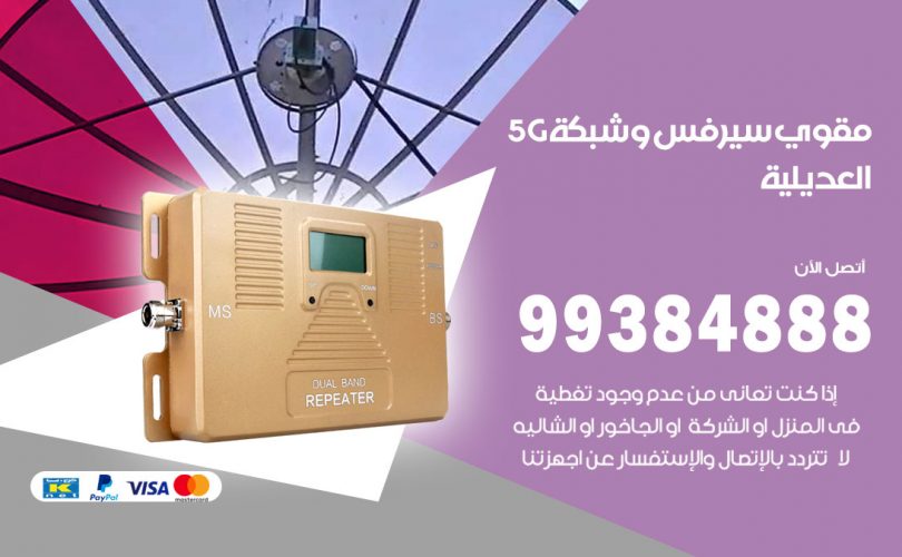 مقوي شبكة 5g العديلية