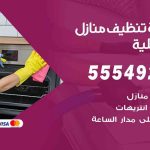 أفضل شركة تنظيف العديلية  / 55549242 / تنظيف غسيل تعقيم مع الكفالة