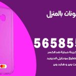 تصليح تلفونات بالمنزل العقيلة / 56585547 / ورشة إصلاح وصيانة تلفونات بالبيت