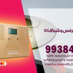 مقوي شبكة 5g العقيلة / 99384888 / مقوي سيرفس 5g