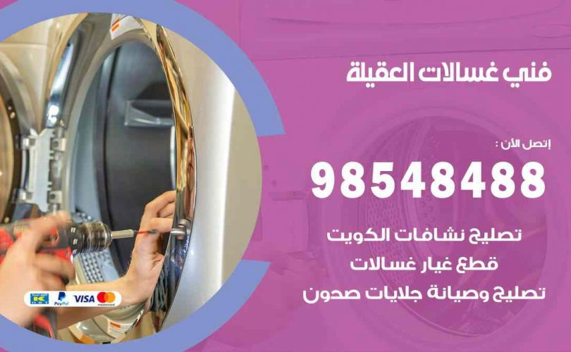 فني غسالات اتوماتيك العقيلة