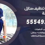 أفضل شركة تنظيف العقيلة / 55549242 / تنظيف غسيل تعقيم مع الكفالة