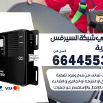 تركيب مقوي سيرفس العمرية / 66445532 / مقوي سيرفس 5g أصلي مضمون