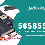 تصليح تلفونات بالمنزل العمرية / 56585547 / ورشة إصلاح وصيانة تلفونات بالبيت