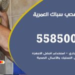 فني صحي العمرية / 55850065 / معلم صحي سباك