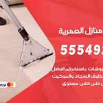 أفضل شركة تنظيف العمرية / 55549242 / تنظيف غسيل تعقيم مع الكفالة